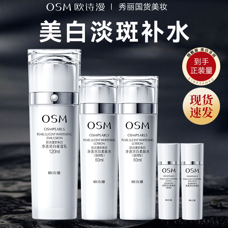 OSM/欧诗漫珍珠白120ml保湿乳+60ml柔肤水*2支美白淡斑补水保湿