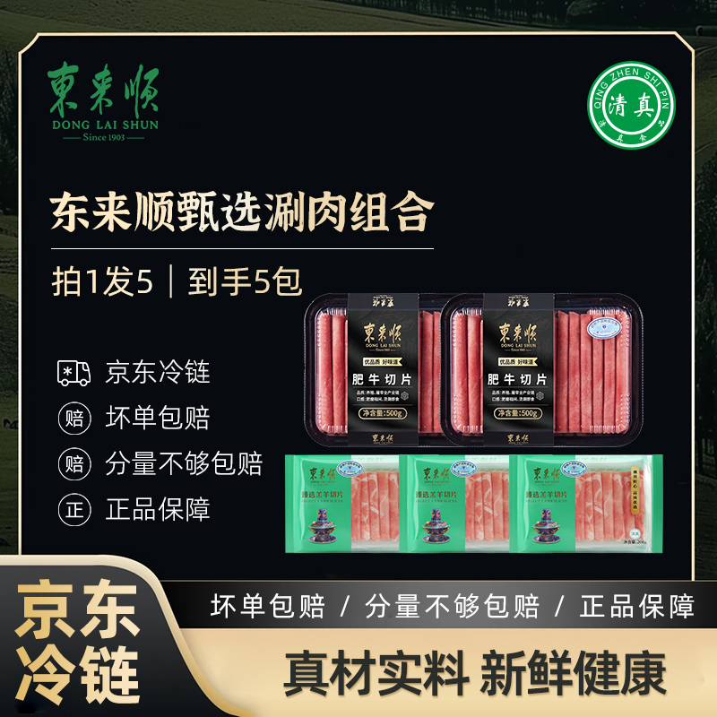 【拍一发五】东来顺臻选羔羊切片200g*3袋+肥牛卷500g*2袋火锅食材
