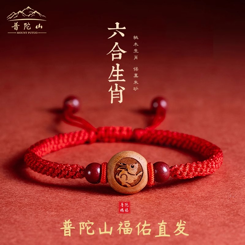 含辰砂工艺品普陀山桃木十二生肖手链女朱砂婴儿压惊红绳护身符