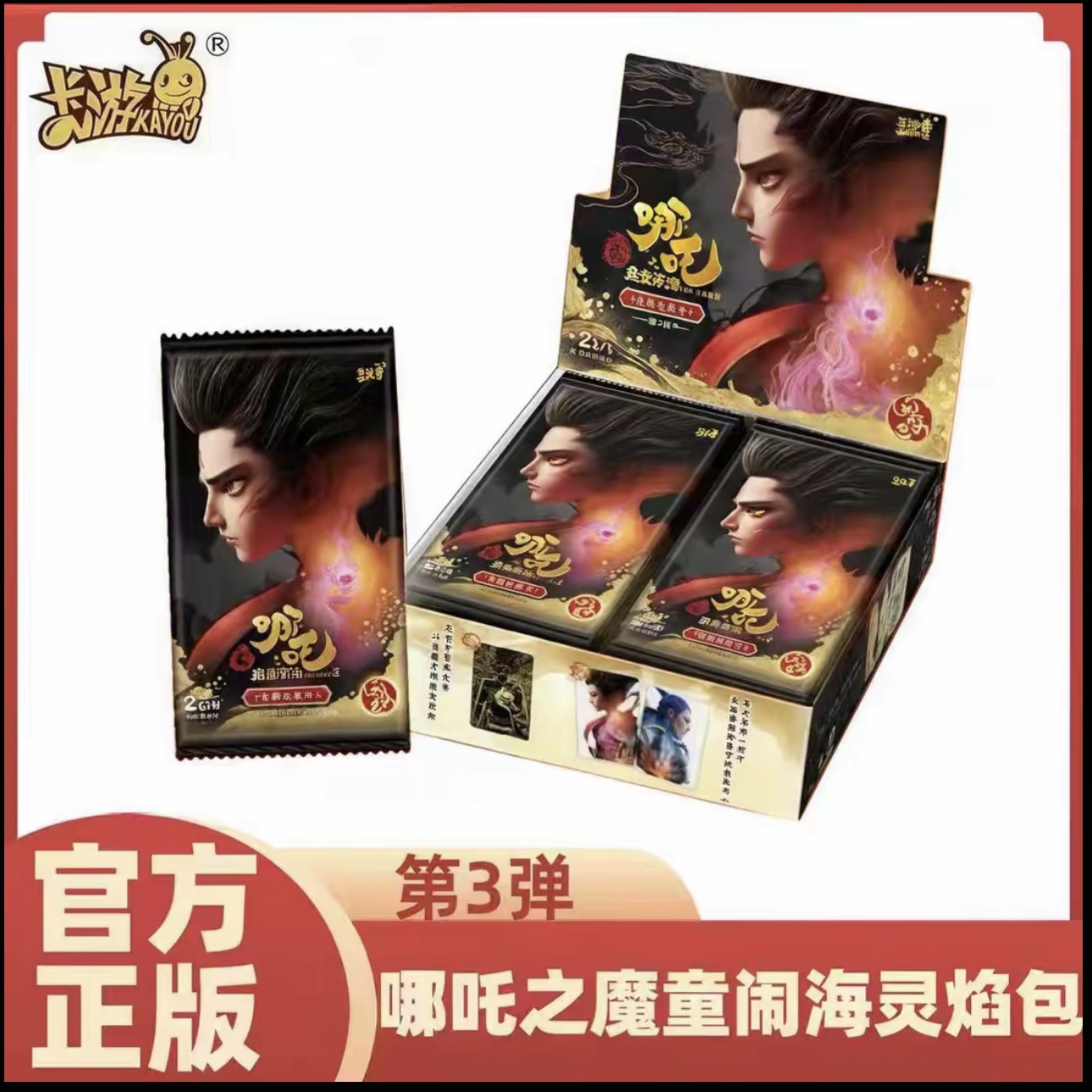 【狗子】卡游 （叠叠合集）正版哪吒3卡牌 灵焰包 第三弹 （同意代拆）