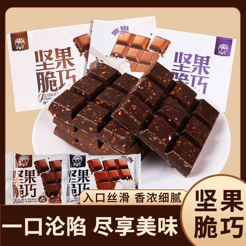【爱心助力】坚果脆巧代可可脂牛奶味黑巧克力味节日礼物休闲小零食