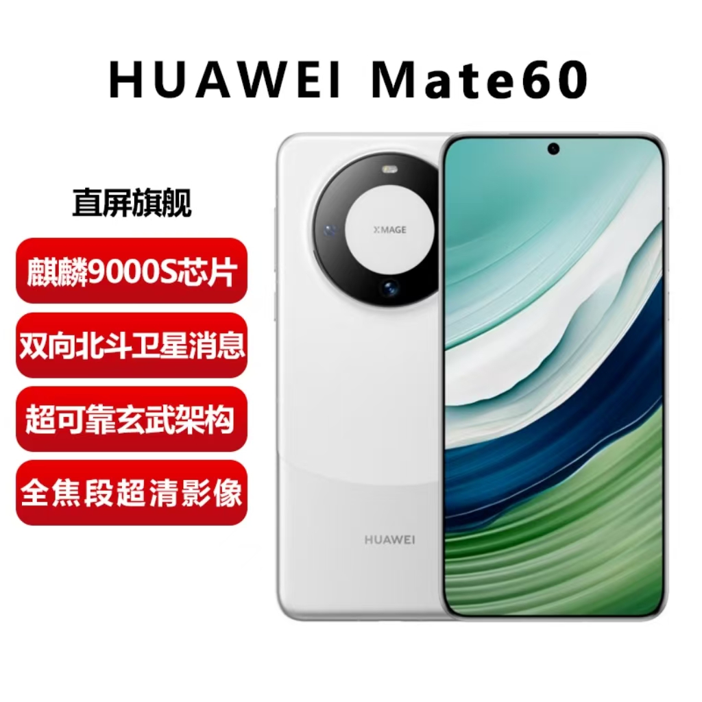未拆封 Huawei/华为  Huawei/华为 Mate60鸿蒙系统北斗卫星消息