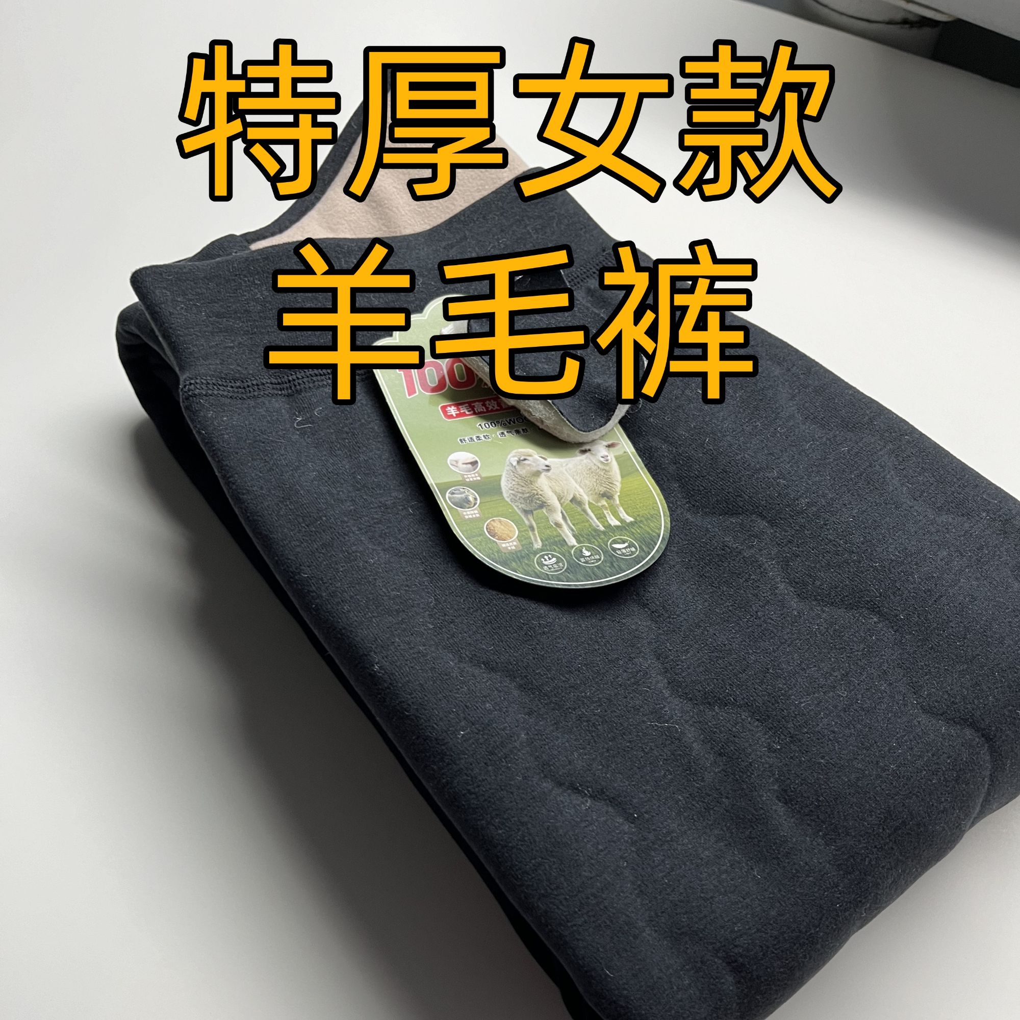 100%羊毛特厚 冬季高腰加厚 立体剪裁长裤休闲保暖裤纯色男女棉裤
