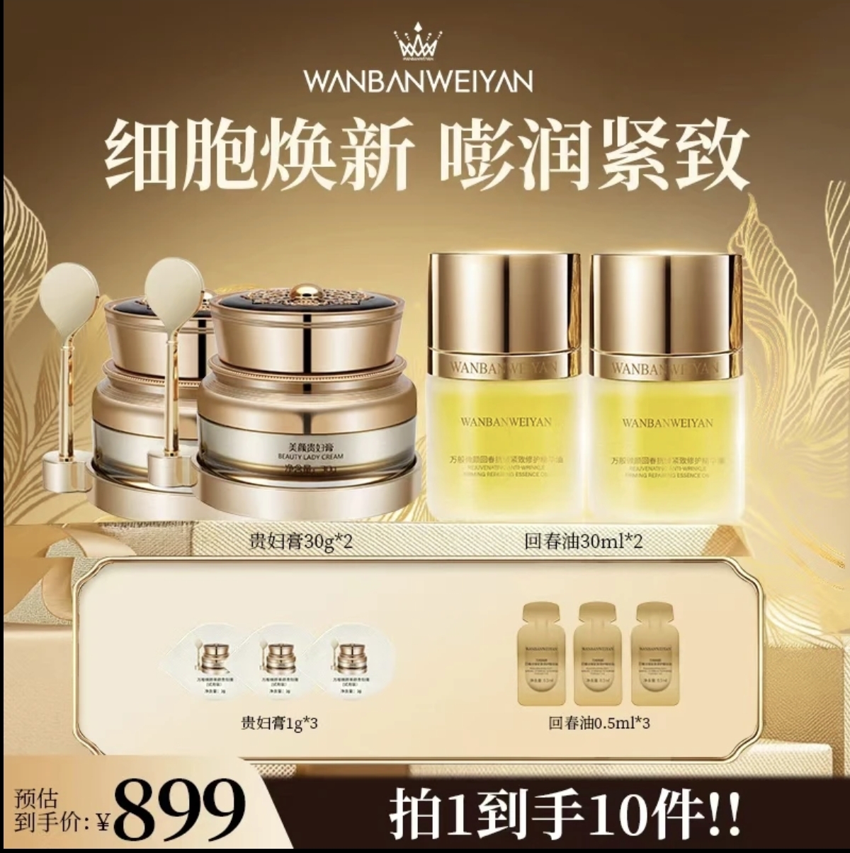 【官方正品】万般微颜美颜淡纹紧致焕活保湿贵妇膏30g（899组，999组）