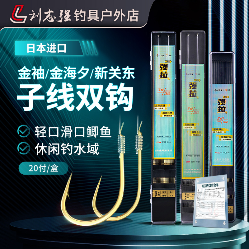 刘志强强拉子线双钩金袖金海夕新关东伊势尼进口鱼线鱼钩必备渔具