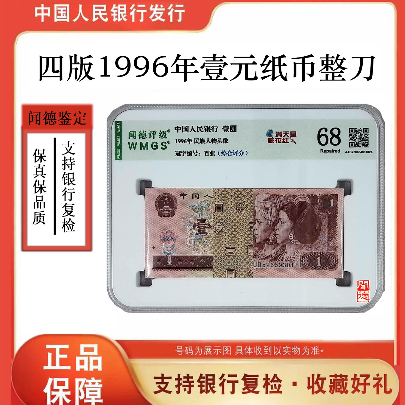 第四版人民币 961百张整刀 961整刀荧光币 号随