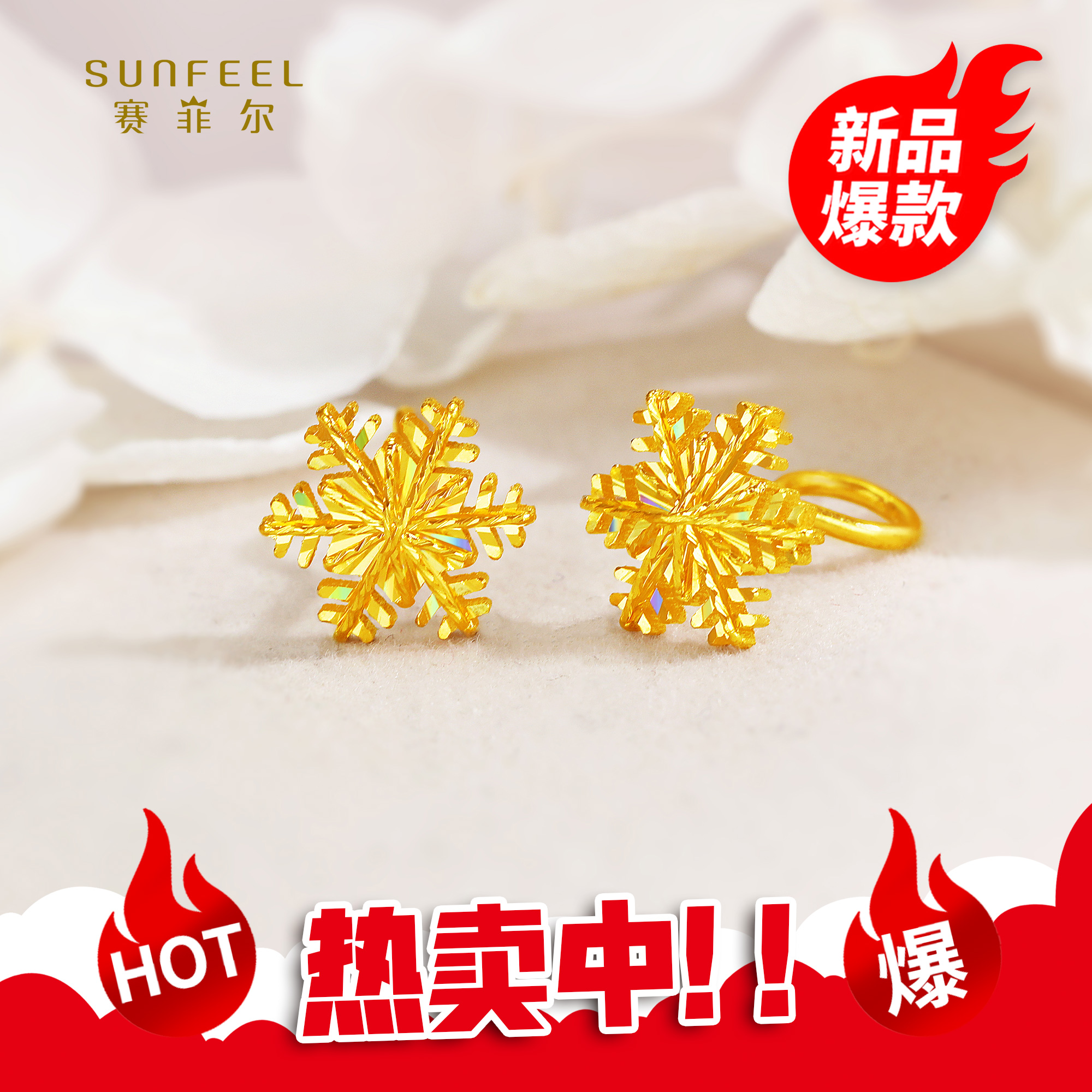 SUNFEEL/赛菲尔【优选店】足金精炫金系列花丝款雪花耳钉HR01011033