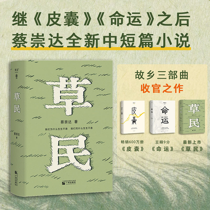 草民 百万畅销书作家蔡崇达全新中短篇集 金色故乡三部曲皮囊命运