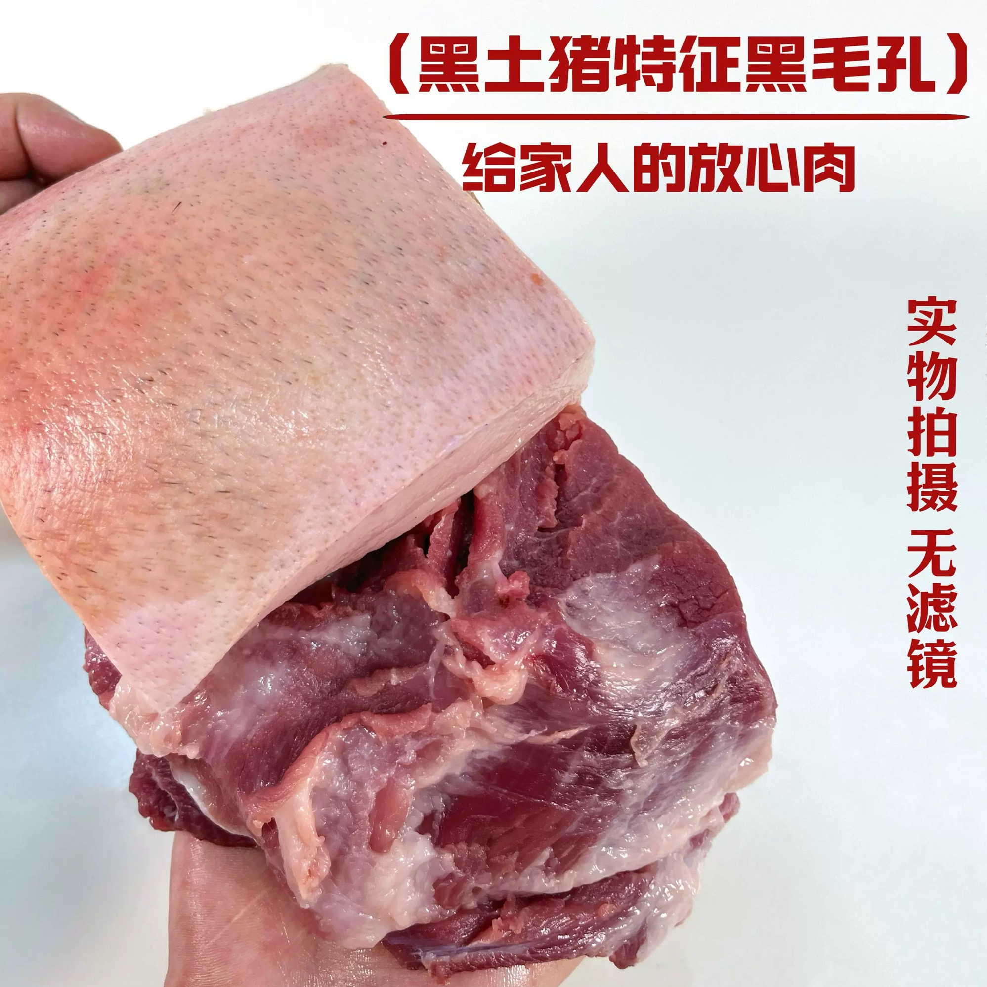 【前腿肉】福建农家雪儿黑土猪肉,一单一称 跑山熟食猪肉4斤