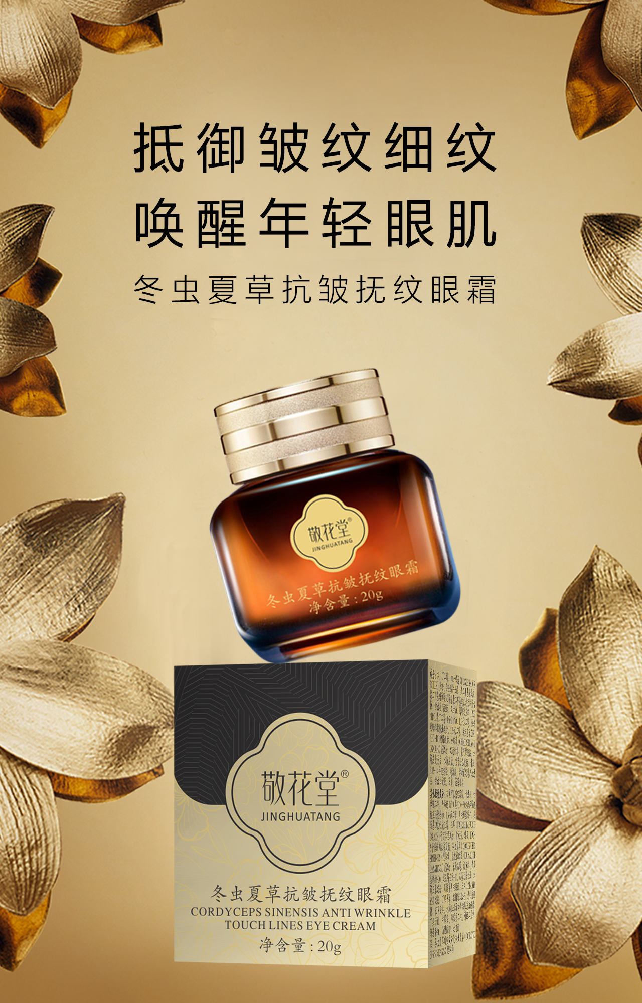 敬花堂冬虫夏草抗皱抚纹眼霜D