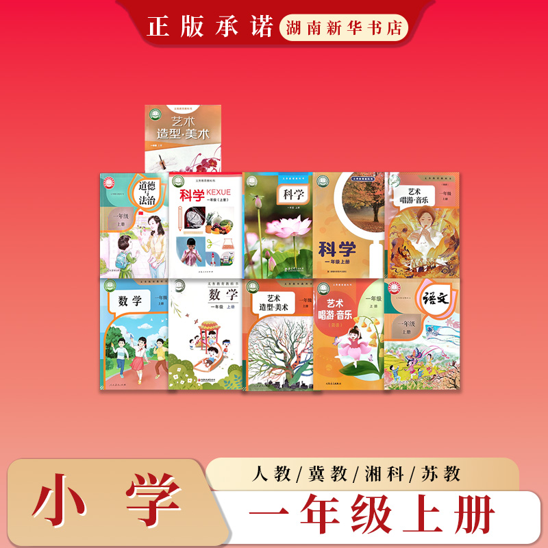 课标教科书一年级上册语文数学科学道德与法治艺术