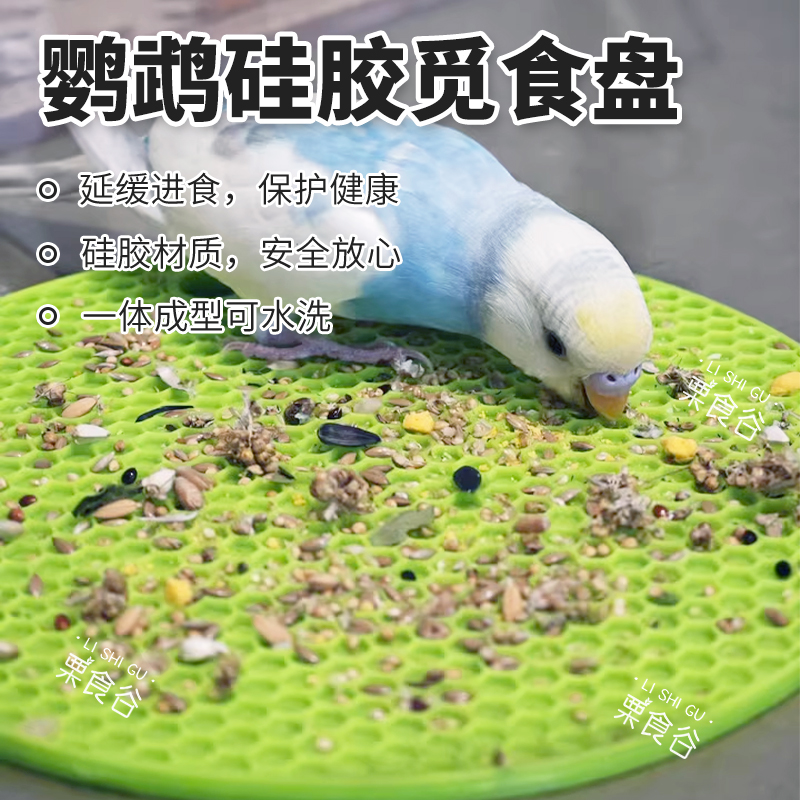 鹦鹉觅食盘觅食器牡丹玄凤虎皮鸟宠啃咬硅胶食盘自嗨解闷益智玩具