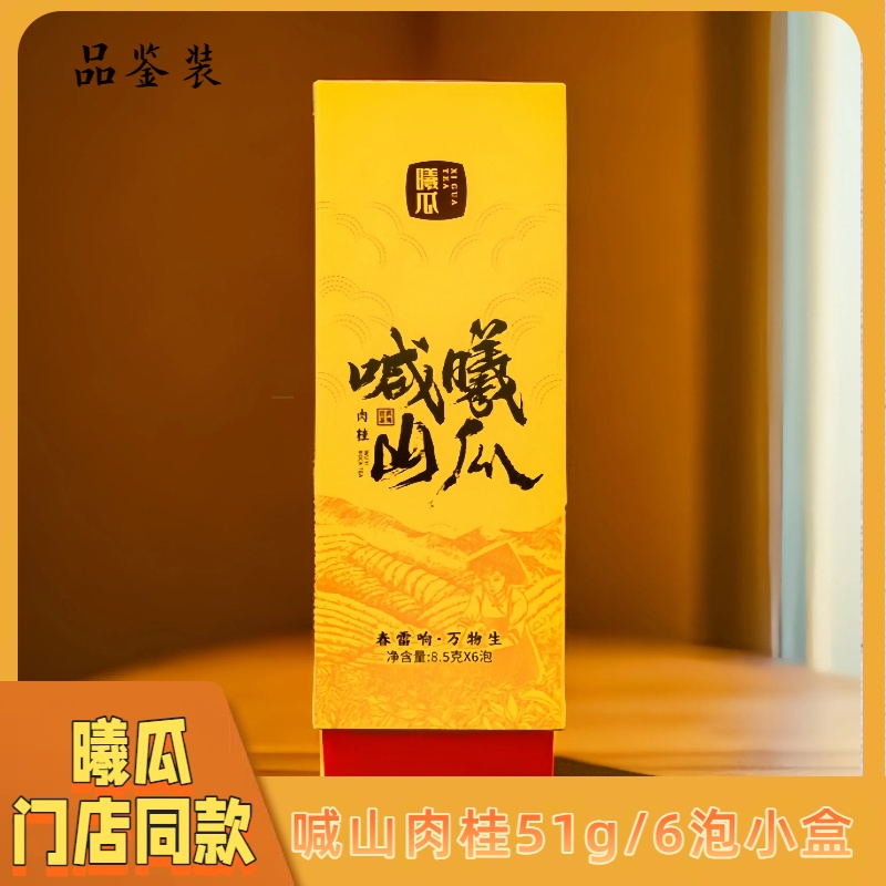 曦瓜喊山肉桂武夷岩茶乌龙茶茶叶高档礼盒醇厚茶礼品鉴装6泡自喝