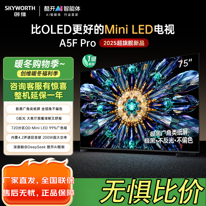 创维电视75A5F Pro 75英寸电视机QD-Mini LED 超越oled液晶