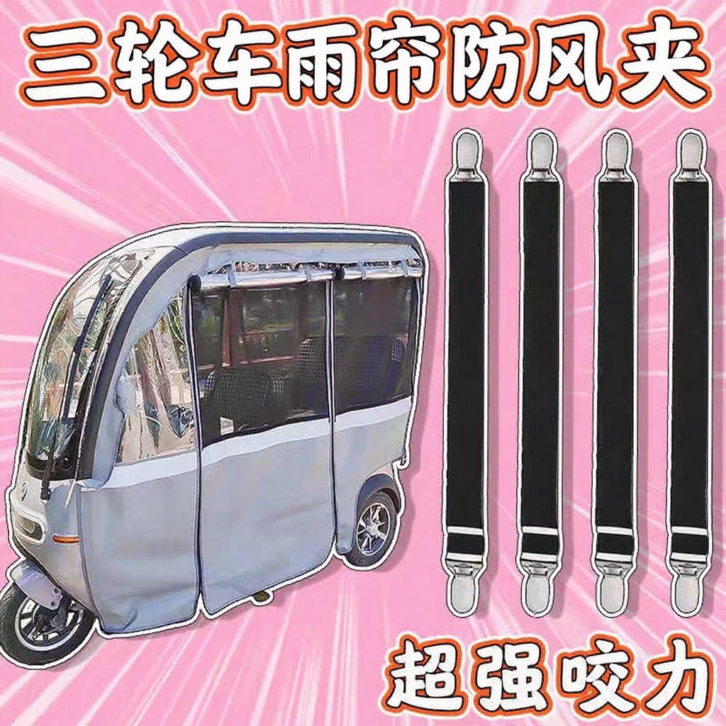弹力夹比磁铁好用的三轮车电动车雨棚下摆固定防风三轮车车棚雨棚
