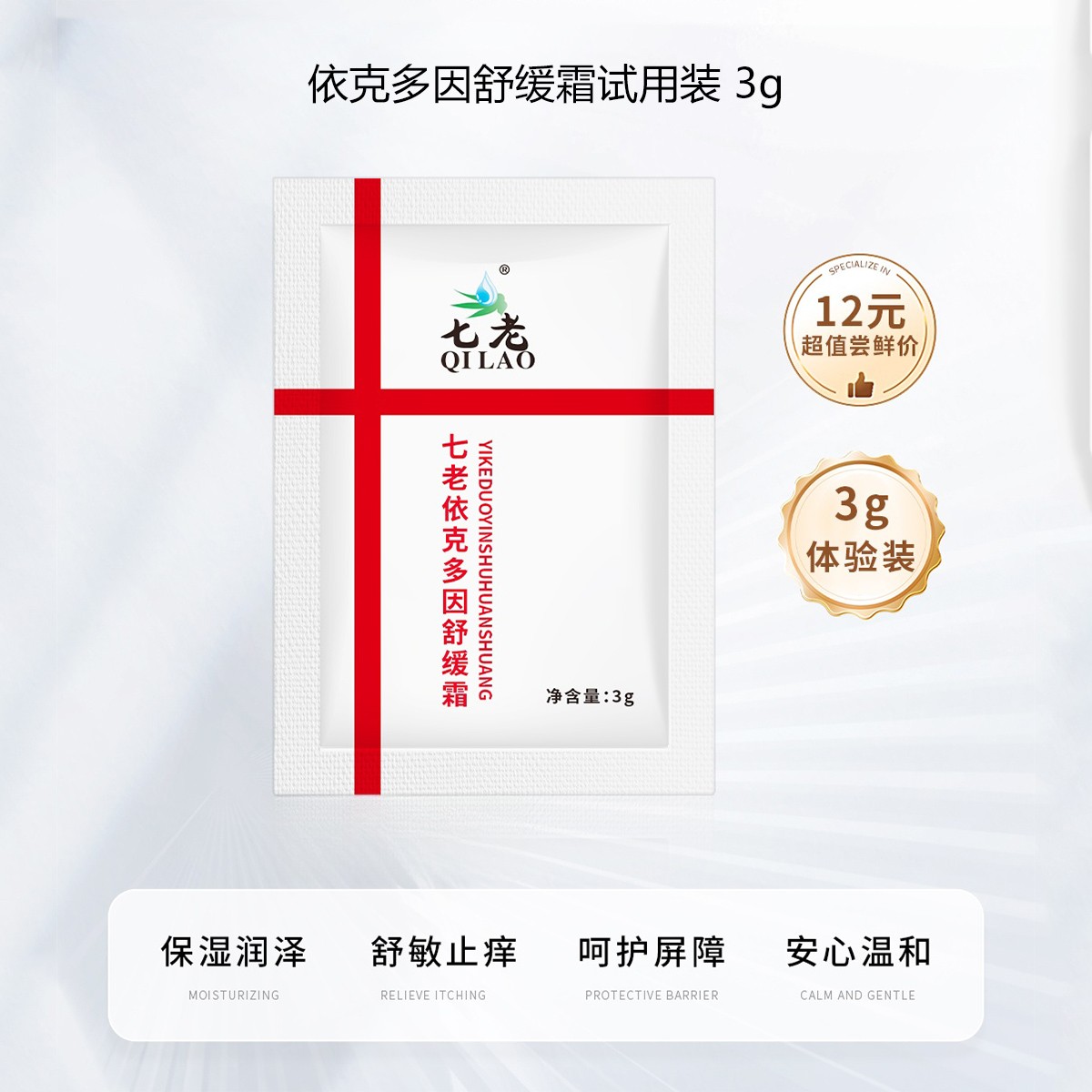 依克多因霜体验装降敏去红修护敏感肌缓解干红痒保湿强镇静试用装
