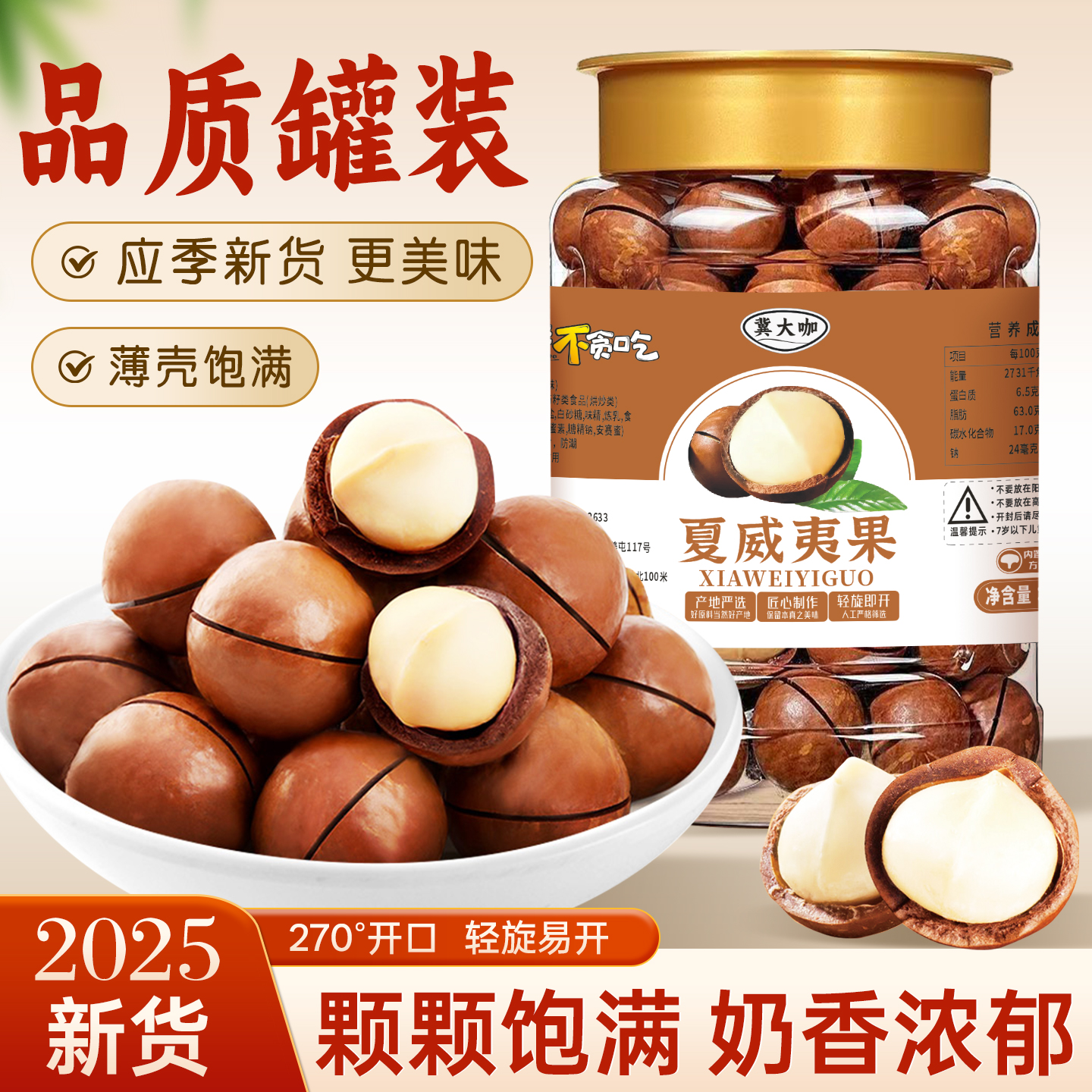 2025年新货夏威夷果奶香味酥脆可口零食坚果送开口器