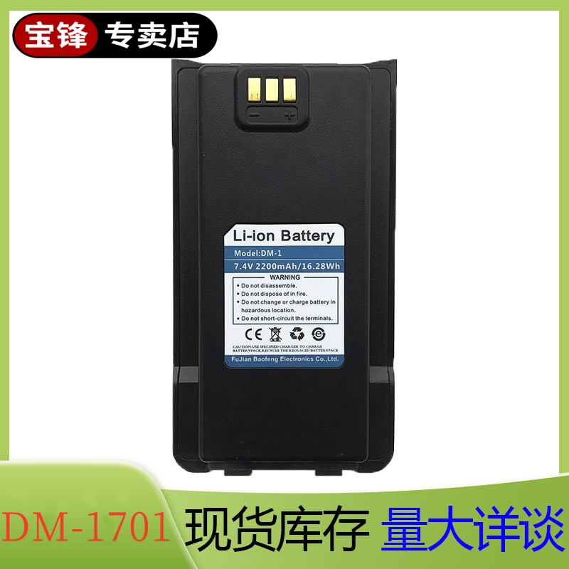 宝锋专卖店DM-1701对讲机数字DMR 原装大容量通用锂电池 2200mAh