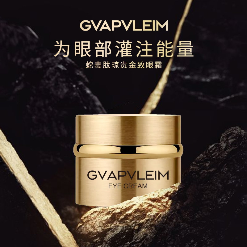 【跨年夜】蛇毒肽琼贵金致眼霜