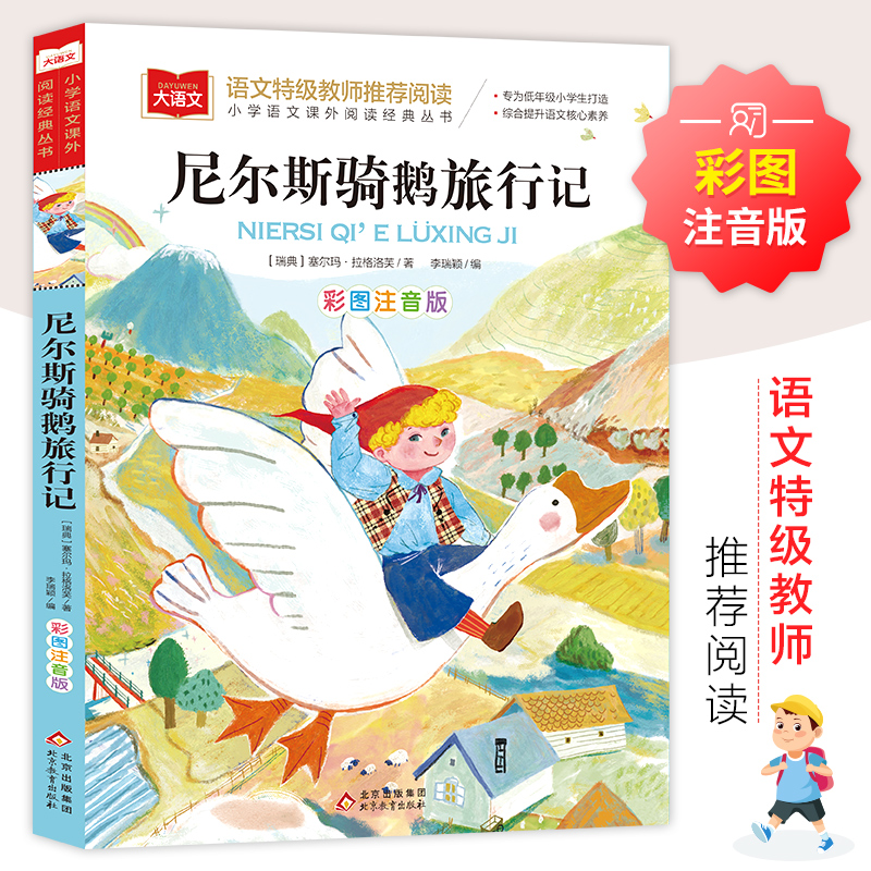 尼尔斯骑鹅旅行记注音版世界名著小学语文课外阅读一二年级经典