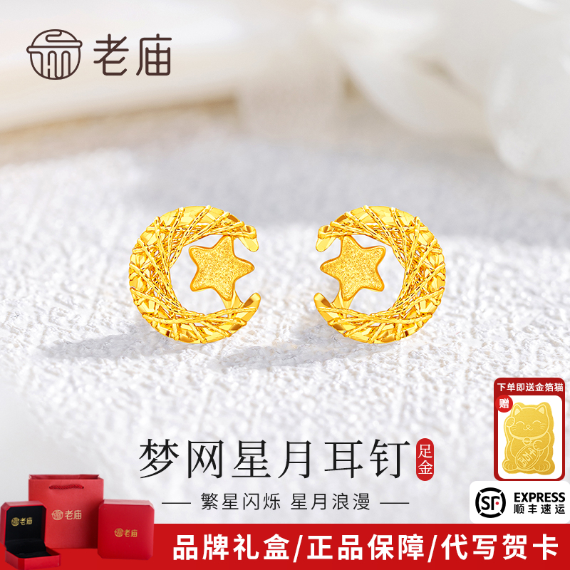 老庙黄金耳饰足金星月同辉织梦网直针耳钉送女友老婆生日七夕礼物