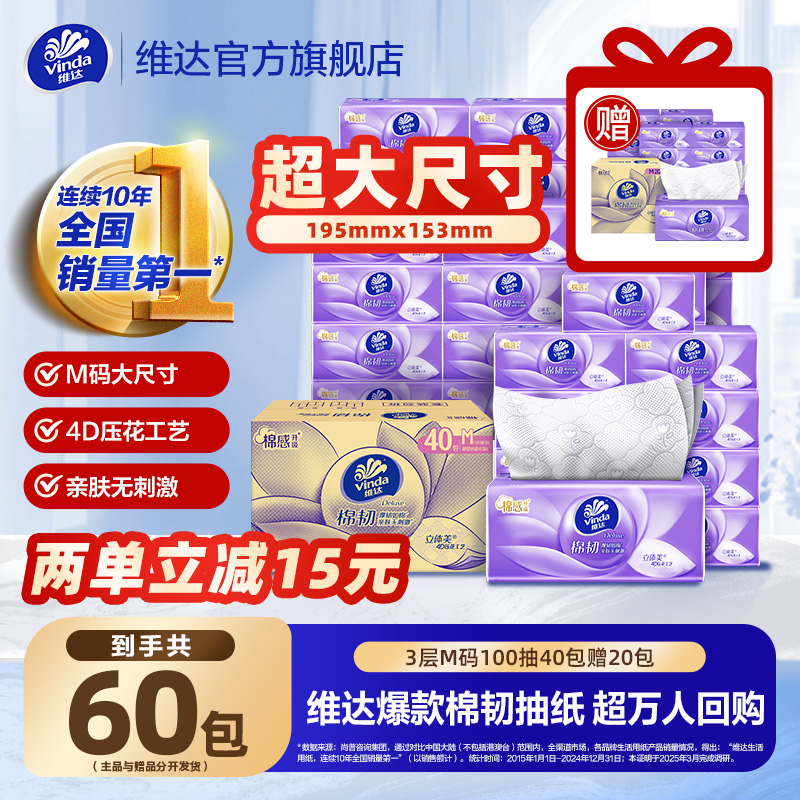 维达棉韧系列抽纸M码纸巾家用装3层100抽60大包家用实惠囤货装ZB