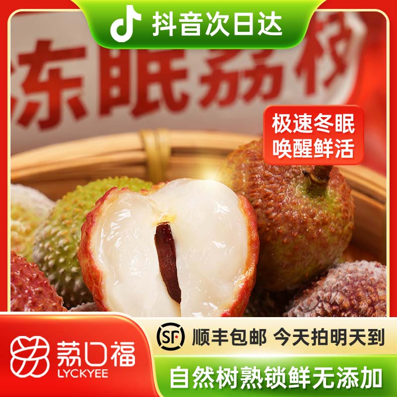 【明日必达】荔口福［妃子笑品种］冻眠荔枝1-4袋装