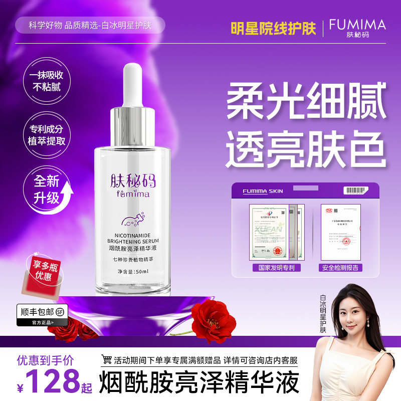 肤秘码烟酰胺精华液2.0