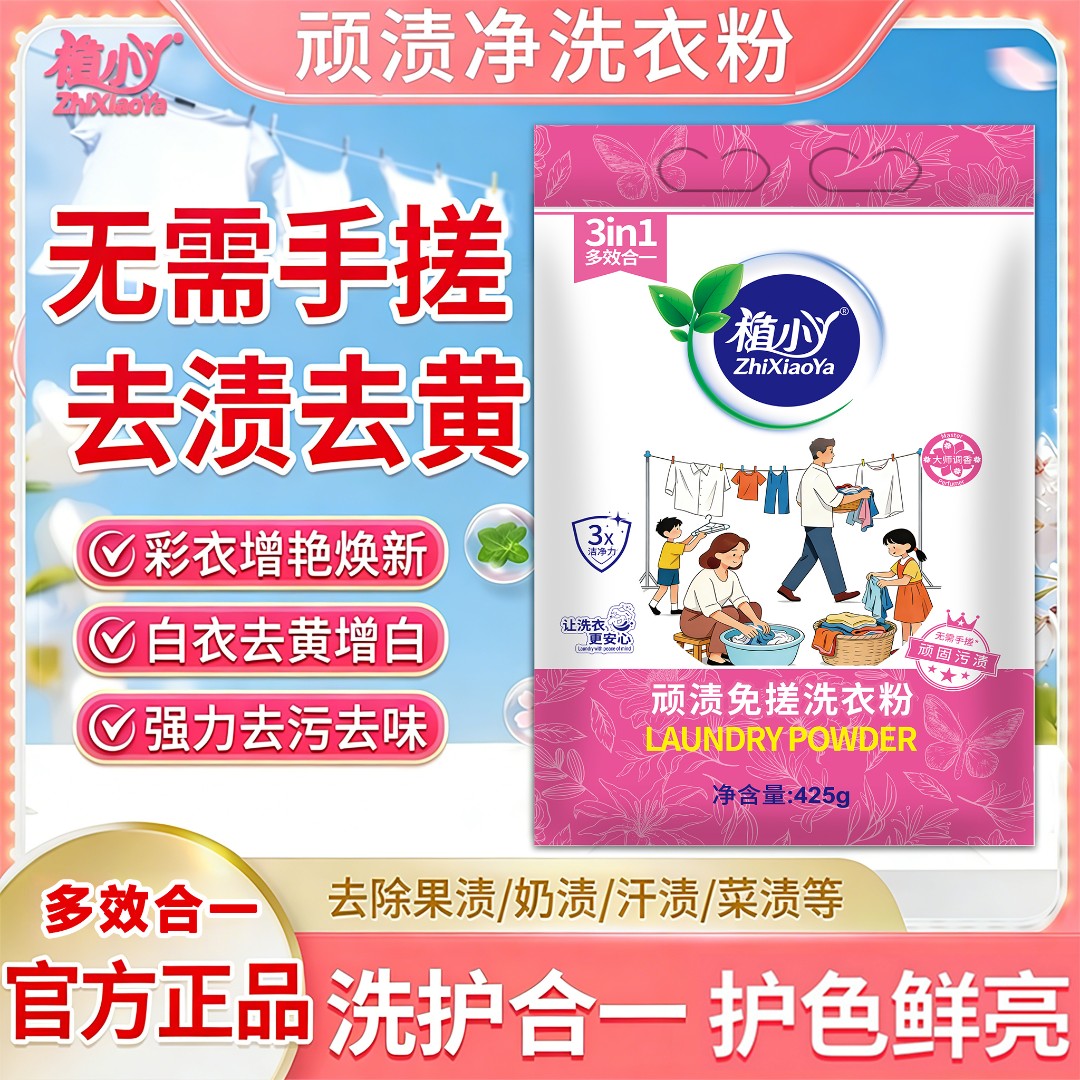 【乌木玫瑰香】植小丫顽渍净洗衣粉免手搓去污渍除菌除螨洁净家用装商品图