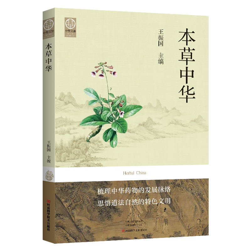 本草中华 正版图书推荐 河南科学技术出版社