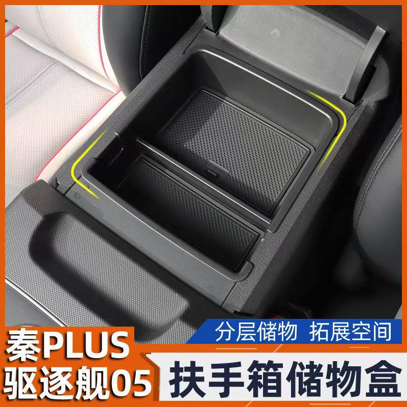 适用比亚迪秦PLUS扶手箱储物盒植物盒收纳驱逐舰05收纳改装配件