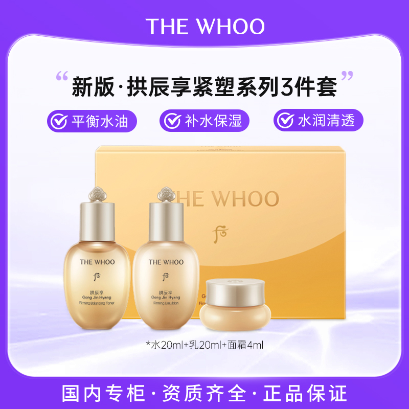 新版后拱辰享紧塑系列3件套44ml  补水保湿水乳霜