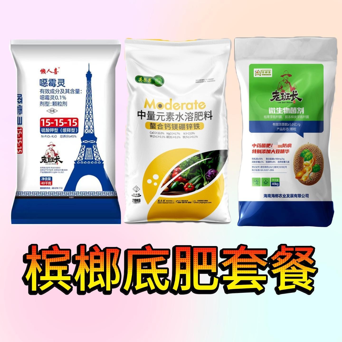 槟榔底肥套餐100棵，大豆有机肥*2,恶霉灵复合肥*1，钙镁硼锌铁*1