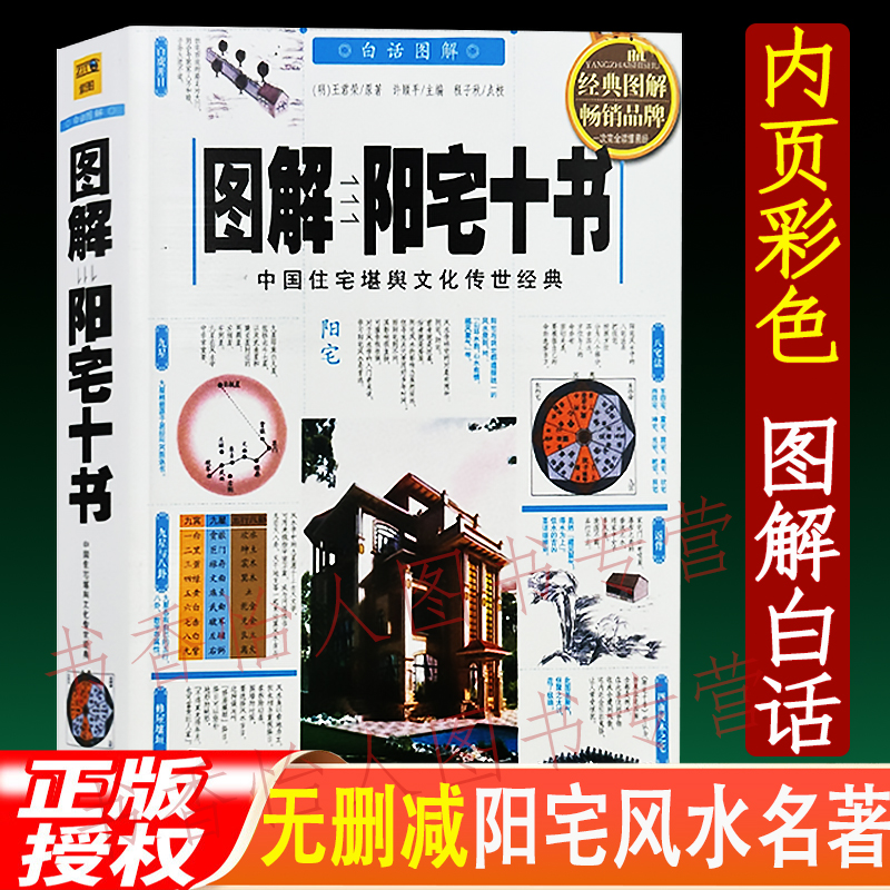 正版彩色白话【图解阳宅十书】住宅布局朝向八宅明镜风水入门古籍