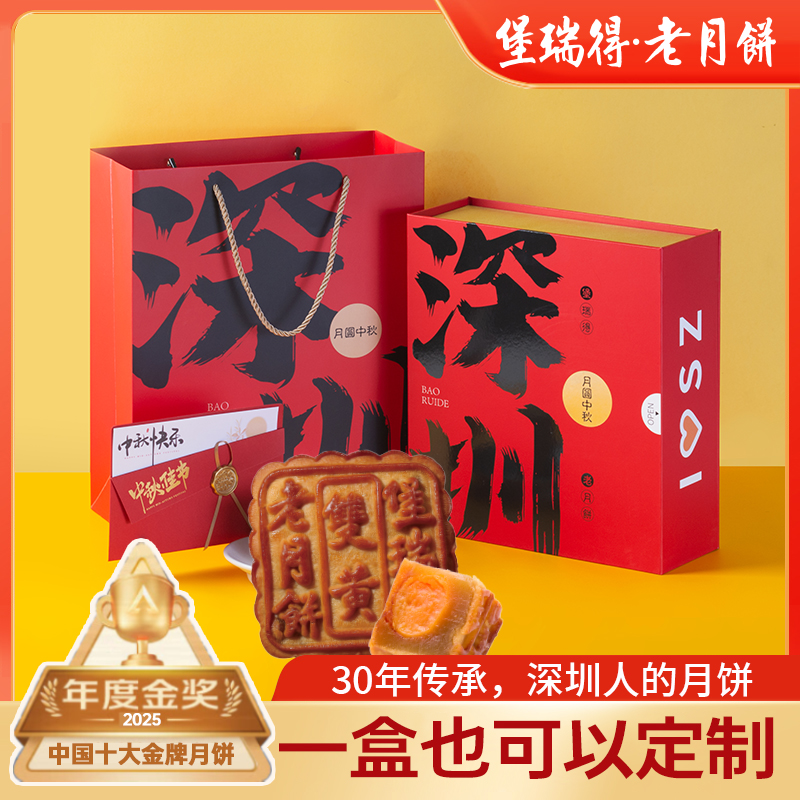 堡瑞得深圳城市礼盒月饼、双黄白莲蓉五仁+定制贺卡logo封套饼印