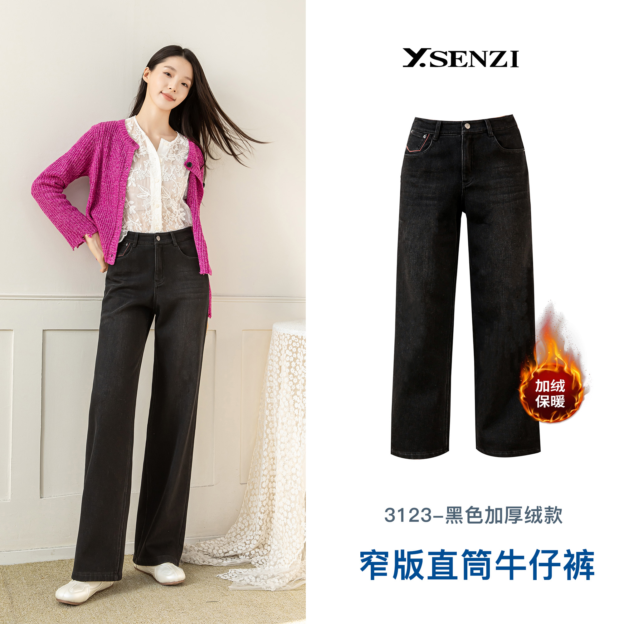 Y.SENZI | 【特舒绒】25年冬季中腰直筒微弹加绒牛仔新款宽松3123