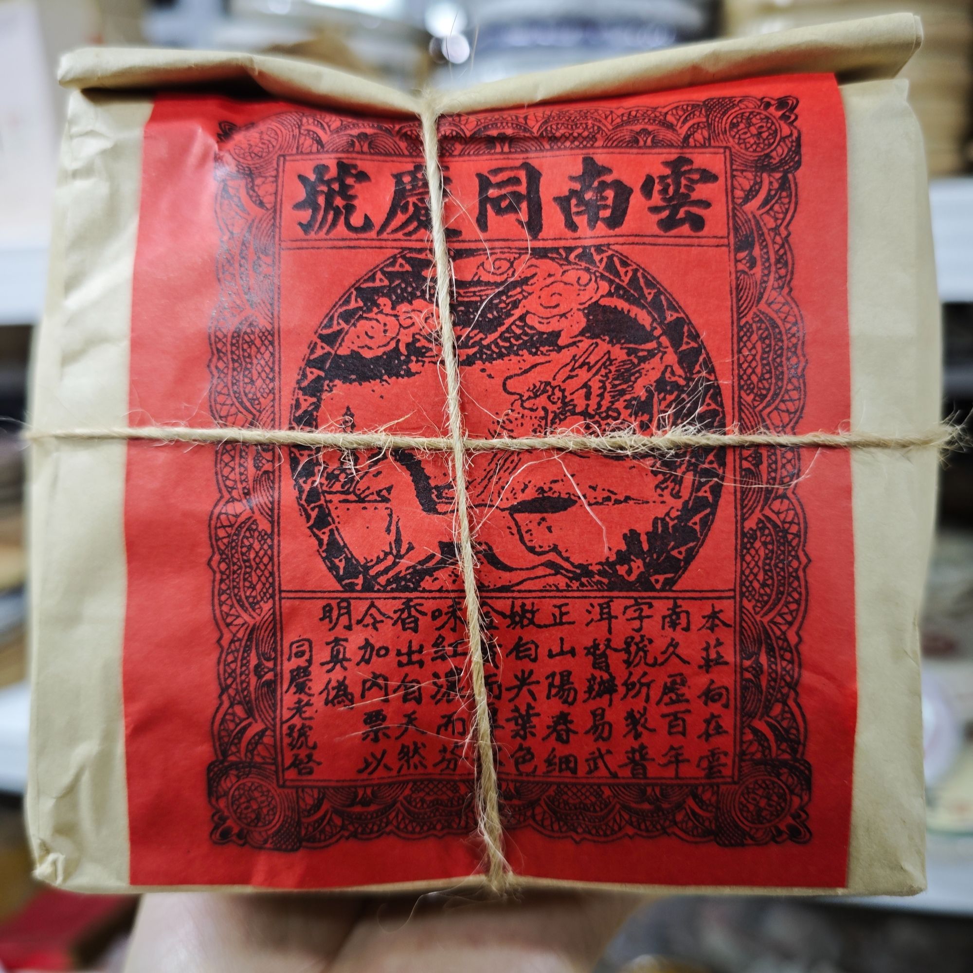 90年代云南同庆散料包云南普洱生茶200g