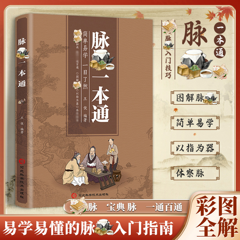 【东方文澜】脉診一本通 简单易学易懂 家庭入门脉診指南