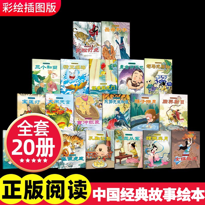 中国经典故事+世界经典故事 全套彩绘注音版推荐阅读名著名家经典