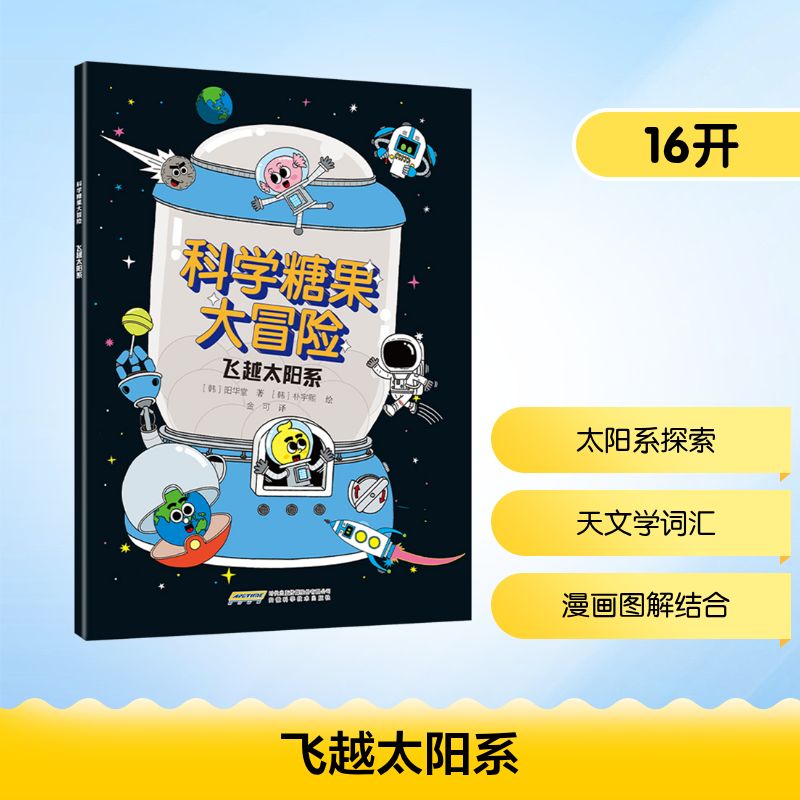飞越太阳系 (韩) 阳华堂著 著 2-12岁少儿趣味科普百科书