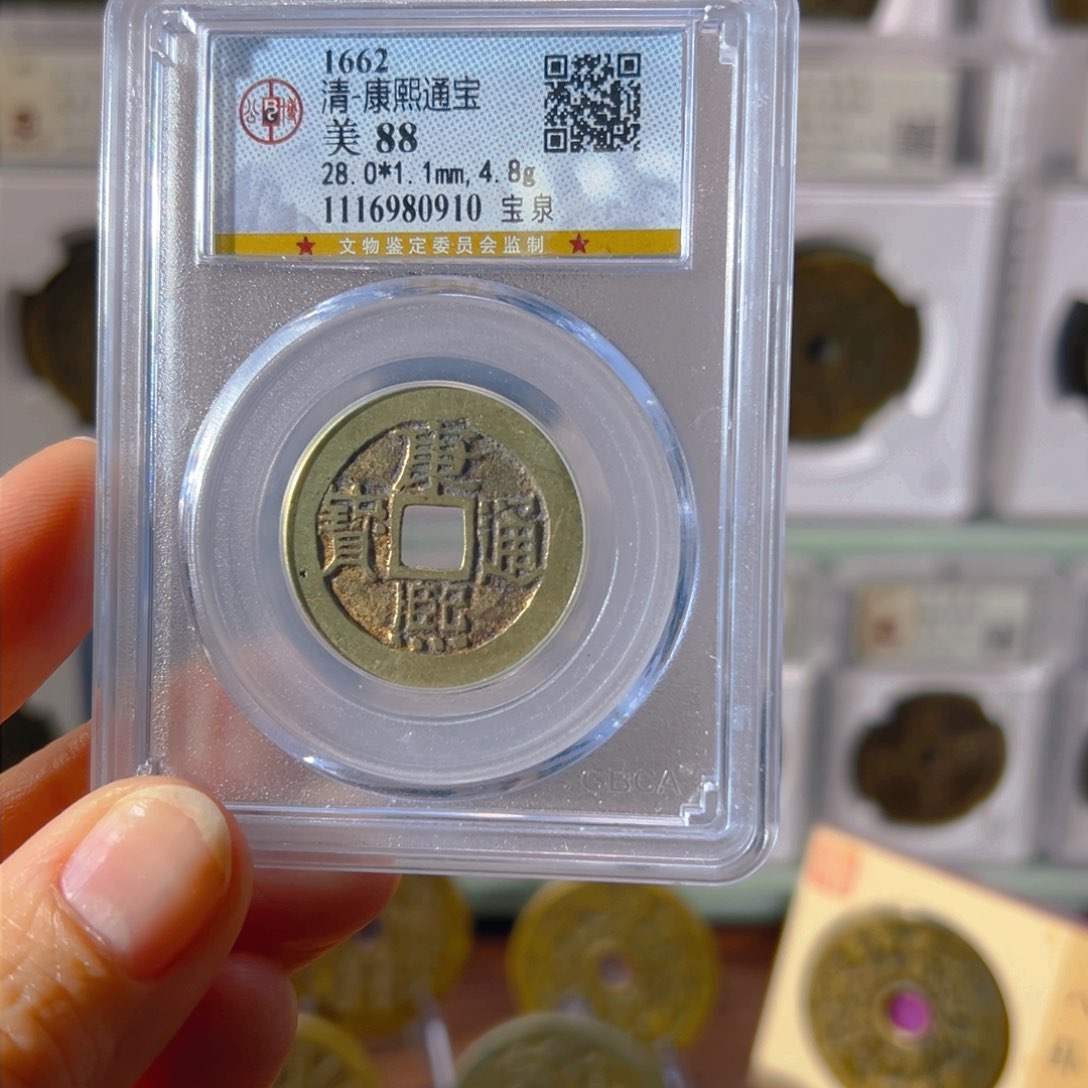 铜康熙通宝0910古泉往事