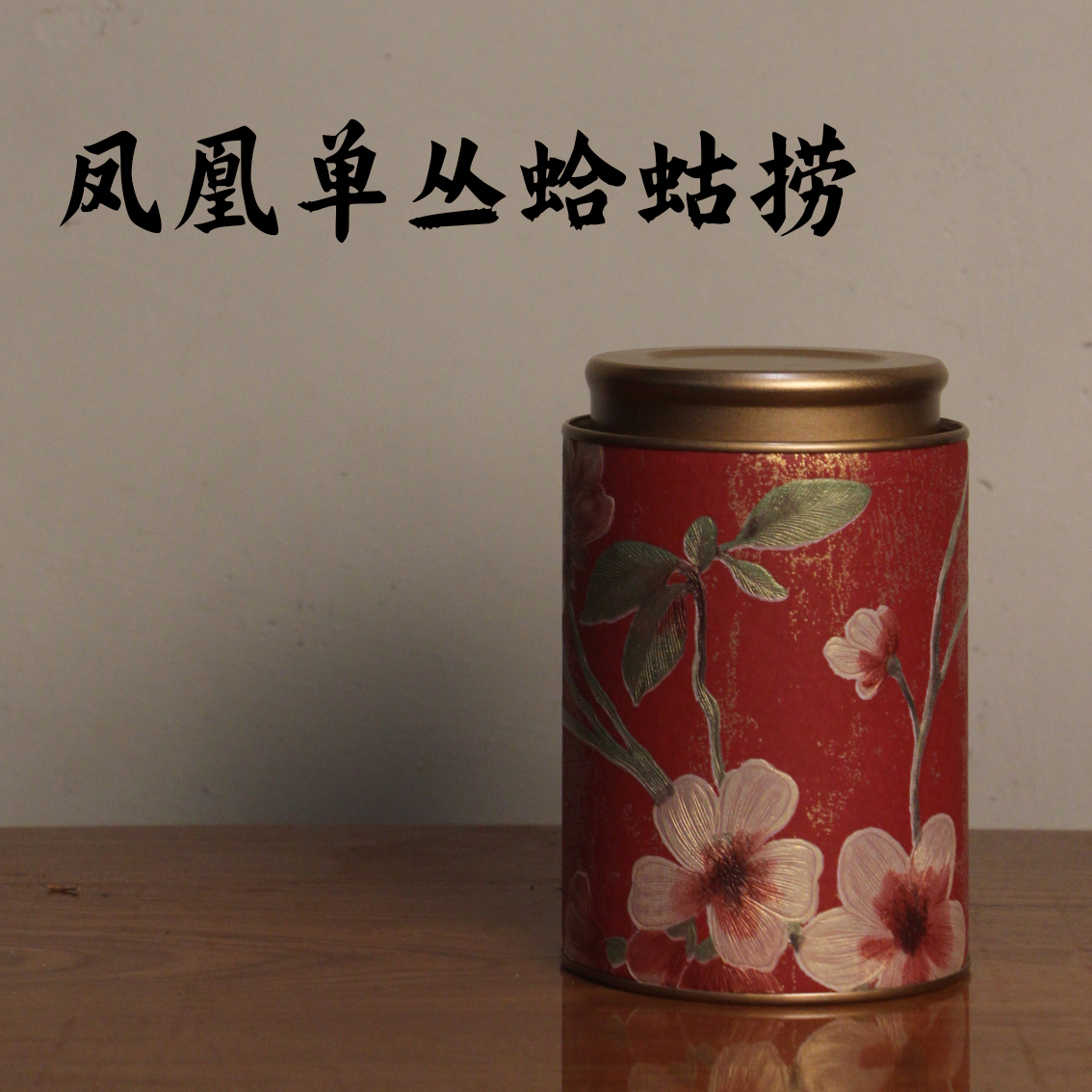 【蛤蛄捞】产于大坪村 树龄40年左右生长海拔800米采用传统碳焙工艺