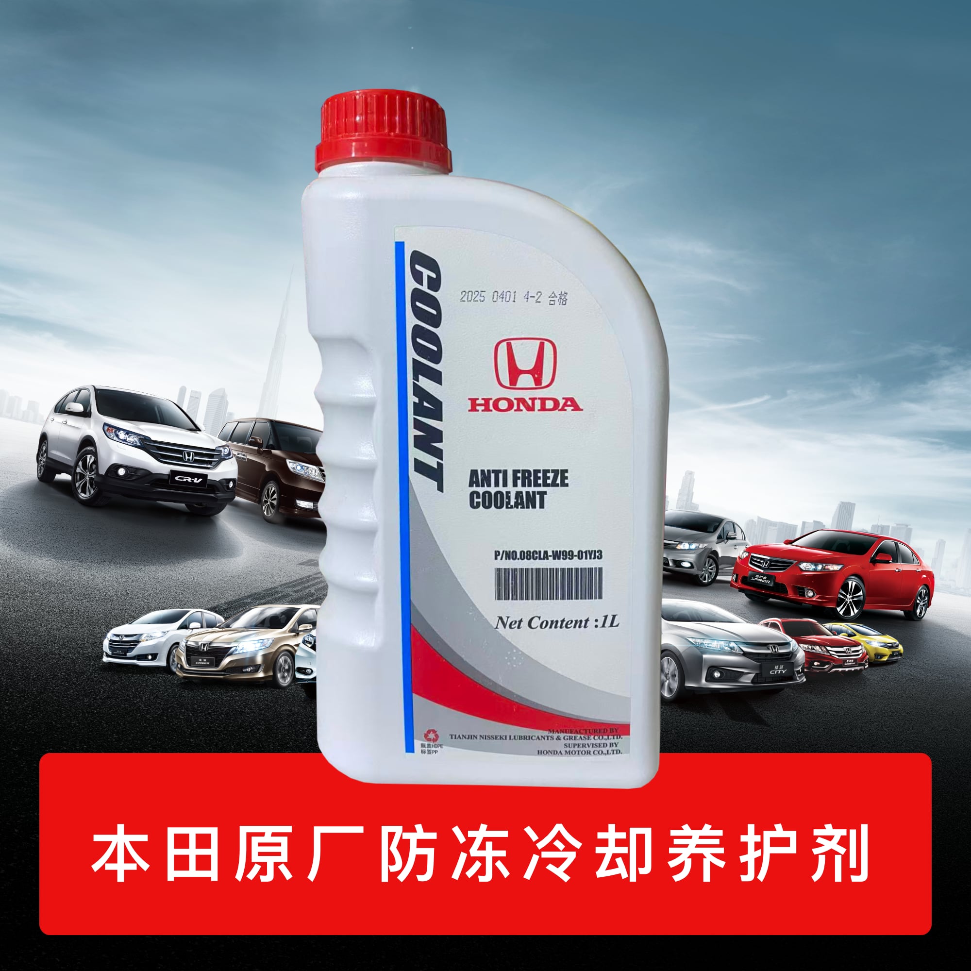 本田原厂汽车防冻冷却养护剂