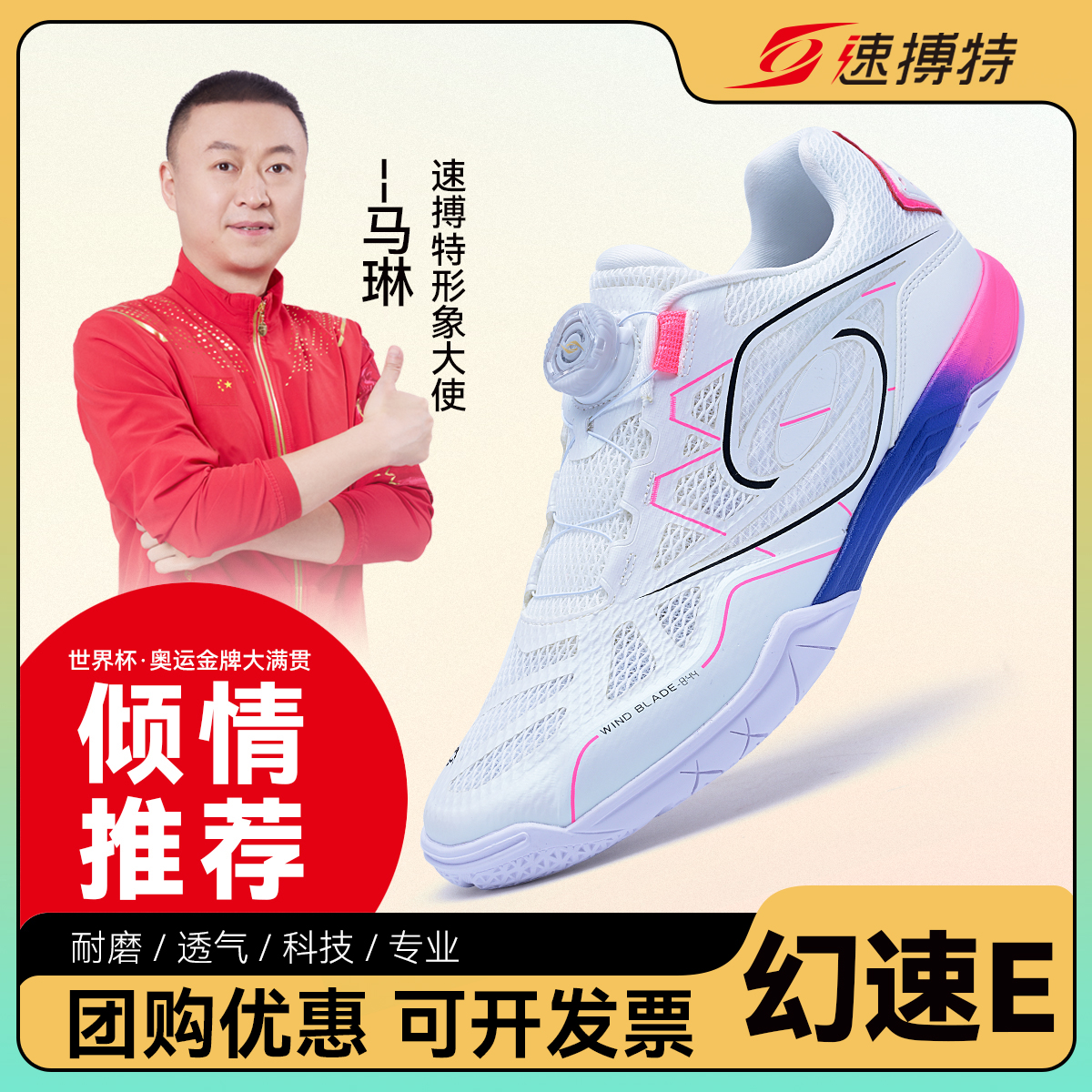 【全世爆上脚同款】速搏特情侣鞋幻速E透气防滑耐磨专业乒乓球鞋