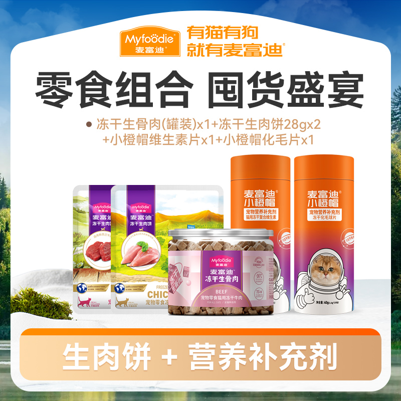 【零食组合】麦富迪小橙帽猫用冻干复合维生素片化毛片生骨肉饼