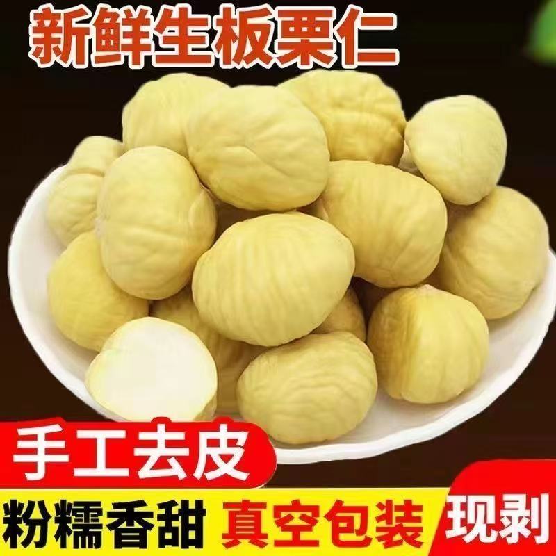 2025正宗罗田板栗生新鲜去壳去皮板栗板栗仁栗子仁甘栗仁真空板粟