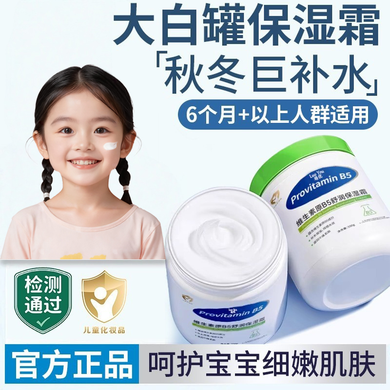 【官方推荐】维生素B5保湿霜大白罐儿童身体乳保湿滋润面霜润肤止痒