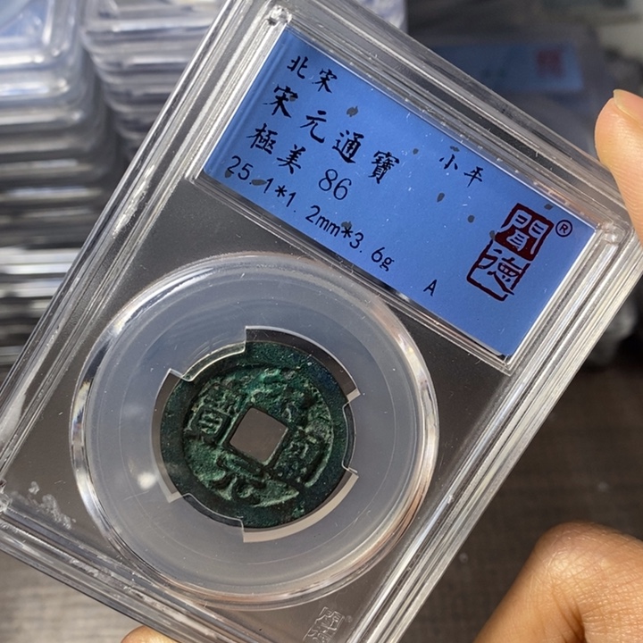 铜端平古泉宋元通宝