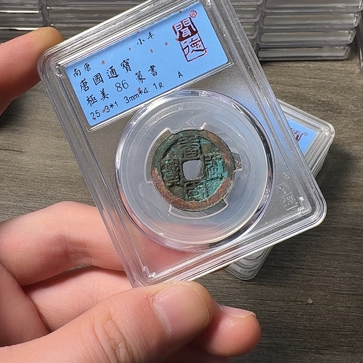 铜端平古泉唐国通宝