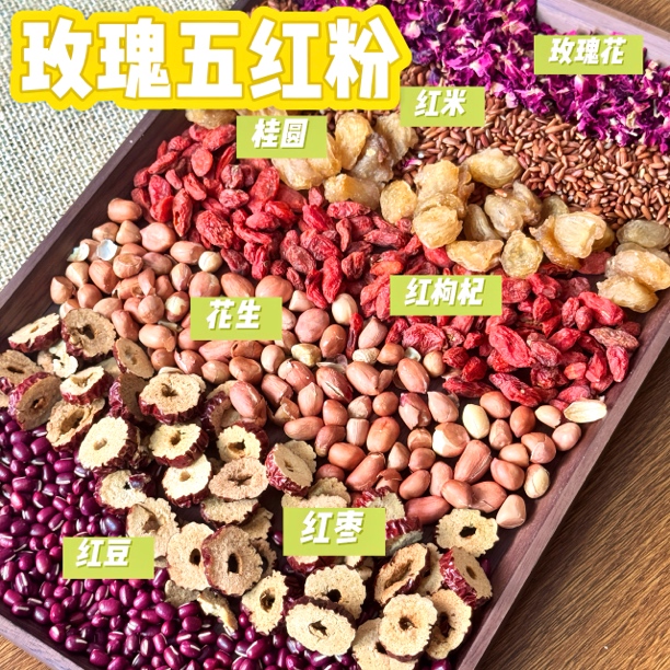 现配现磨五红粉！直播福利！